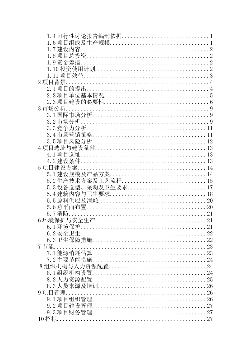 年产500吨红枣系列产品生产线建设项目可行性分析研究报告_第3页