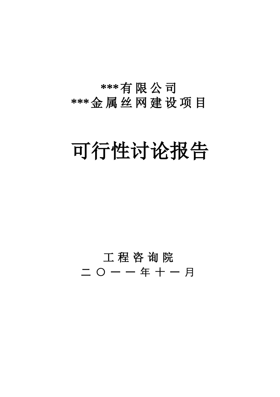 年产500吨金属丝网建设项目可行性研究报告_第2页