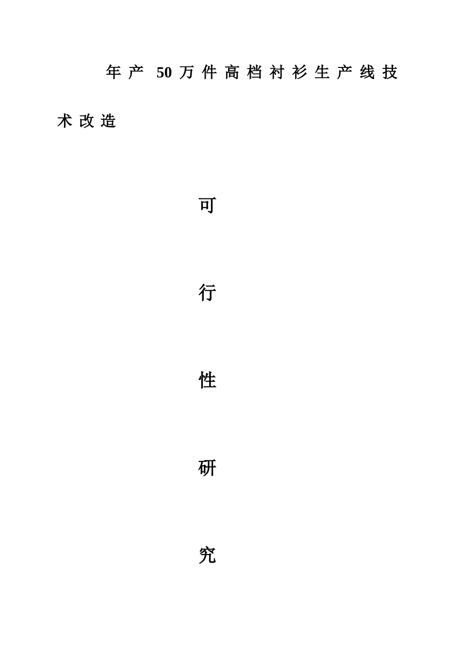 年产50万件高档衬衫生产线技术改造可行性研究报告书_第1页