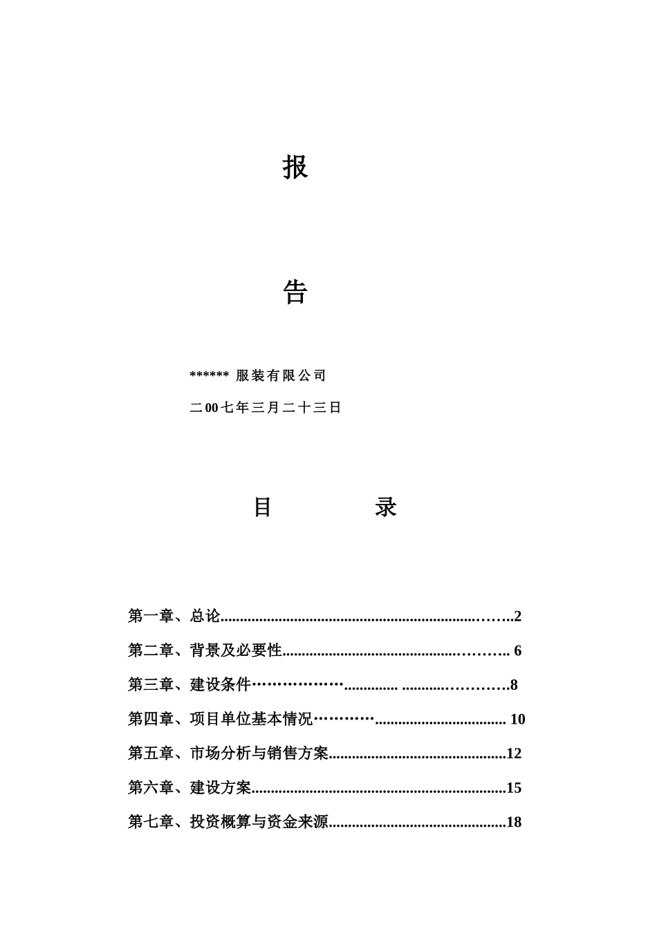 年产50万件高档衬衫生产线技术改造可行性研究报告书_第2页
