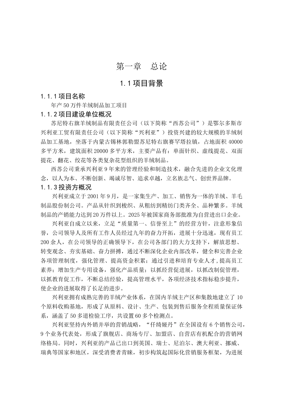 年产50万件羊绒制品加工项目可行性研究报告_第2页