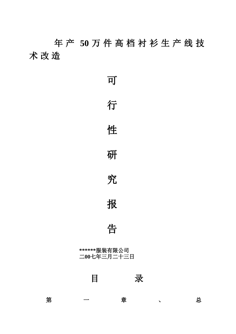 年产50万件高档衬衫生产线技术改造可行性分析研究报告_第2页
