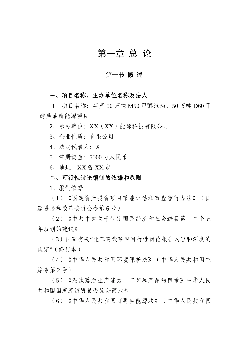 年产50万吨m50甲醇汽油、50万吨d60甲醇柴油新能源项目可行性报告_第2页