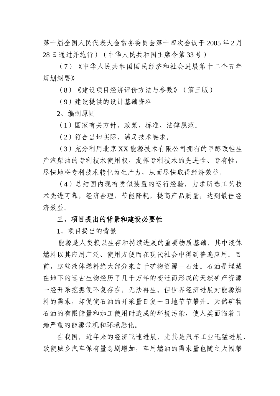 年产50万吨m50甲醇汽油、50万吨d60甲醇柴油新能源项目可行性报告_第3页