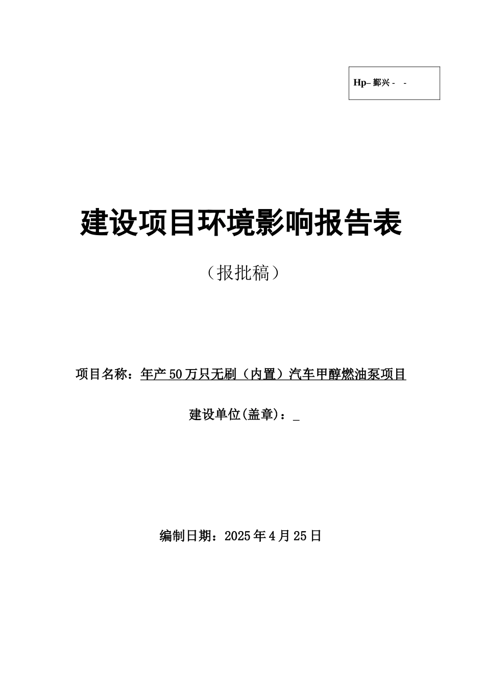 年产50万只无刷汽车甲醇燃油泵项目环境影响报告表2025_第1页