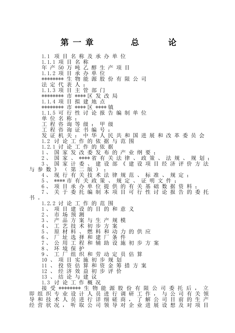 年产50万吨乙醇产项目可行性研究报告_第3页