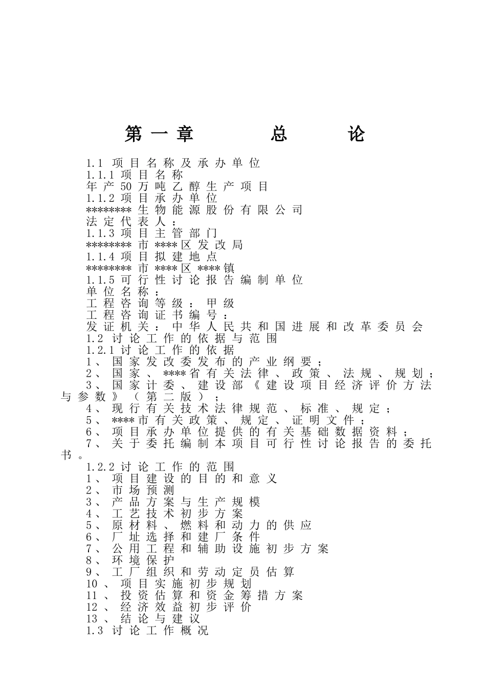 年产50万吨乙醇生产项目可行性研究报告_第3页