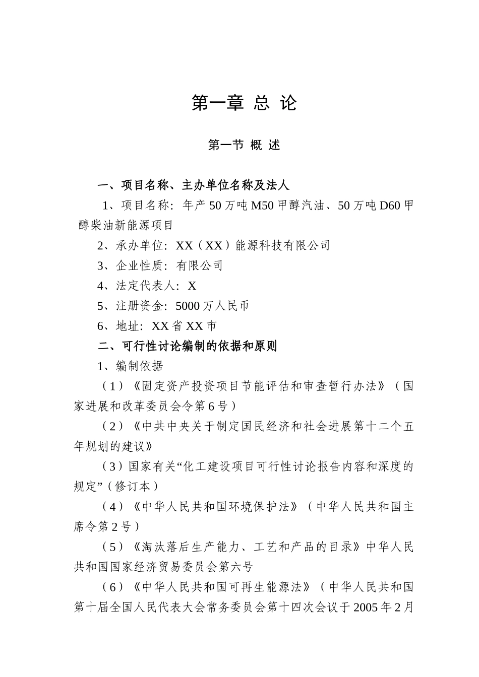 年产50万吨m50甲醇汽油、50万吨d60甲醇柴油新能源项目可行性报告书_第2页