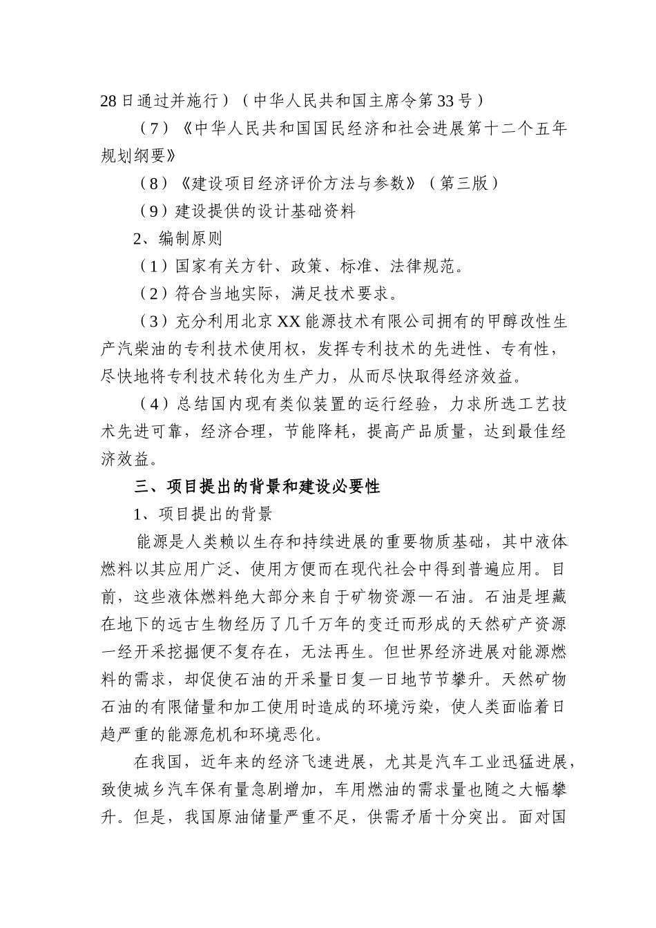年产50万吨m50甲醇汽油、50万吨d60甲醇柴油新能源项目可行性报告书_第3页