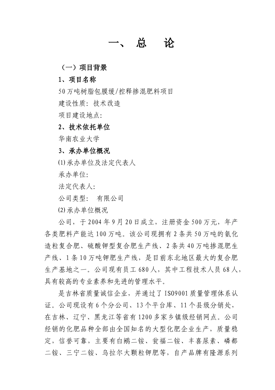 年产50万吨树脂包膜缓控释掺混肥料项目可行性研究报告书_第1页
