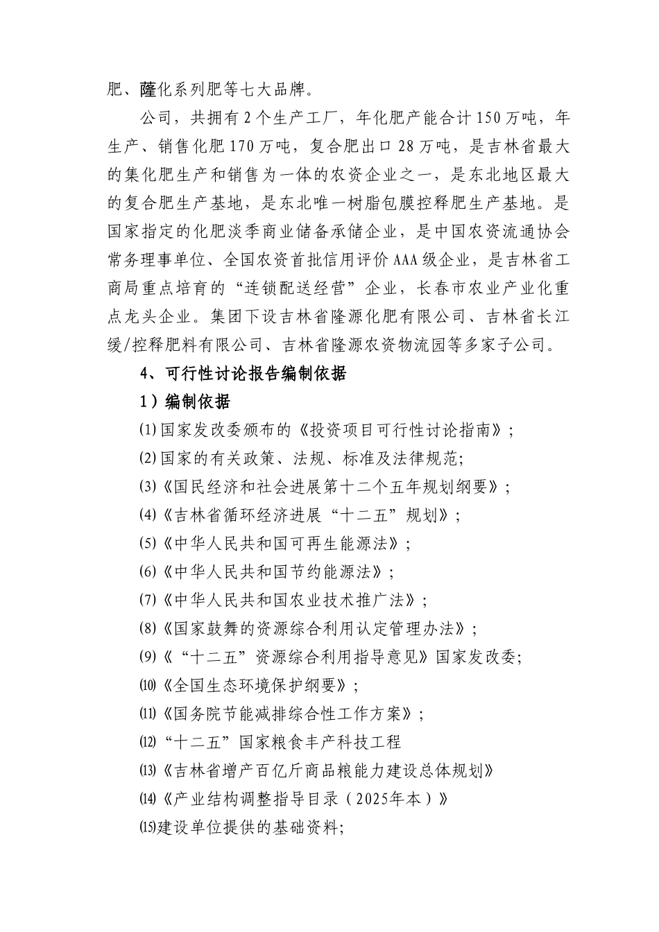年产50万吨树脂包膜缓控释掺混肥料项目可行性研究报告书_第2页
