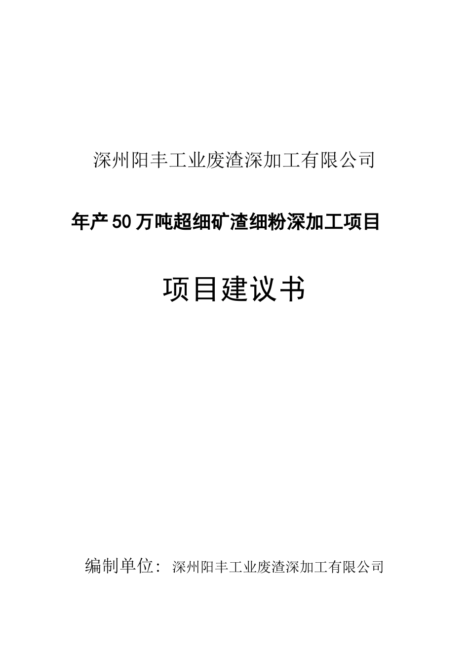 年产50万吨超细矿渣细粉深加工项目项目建议书_第2页