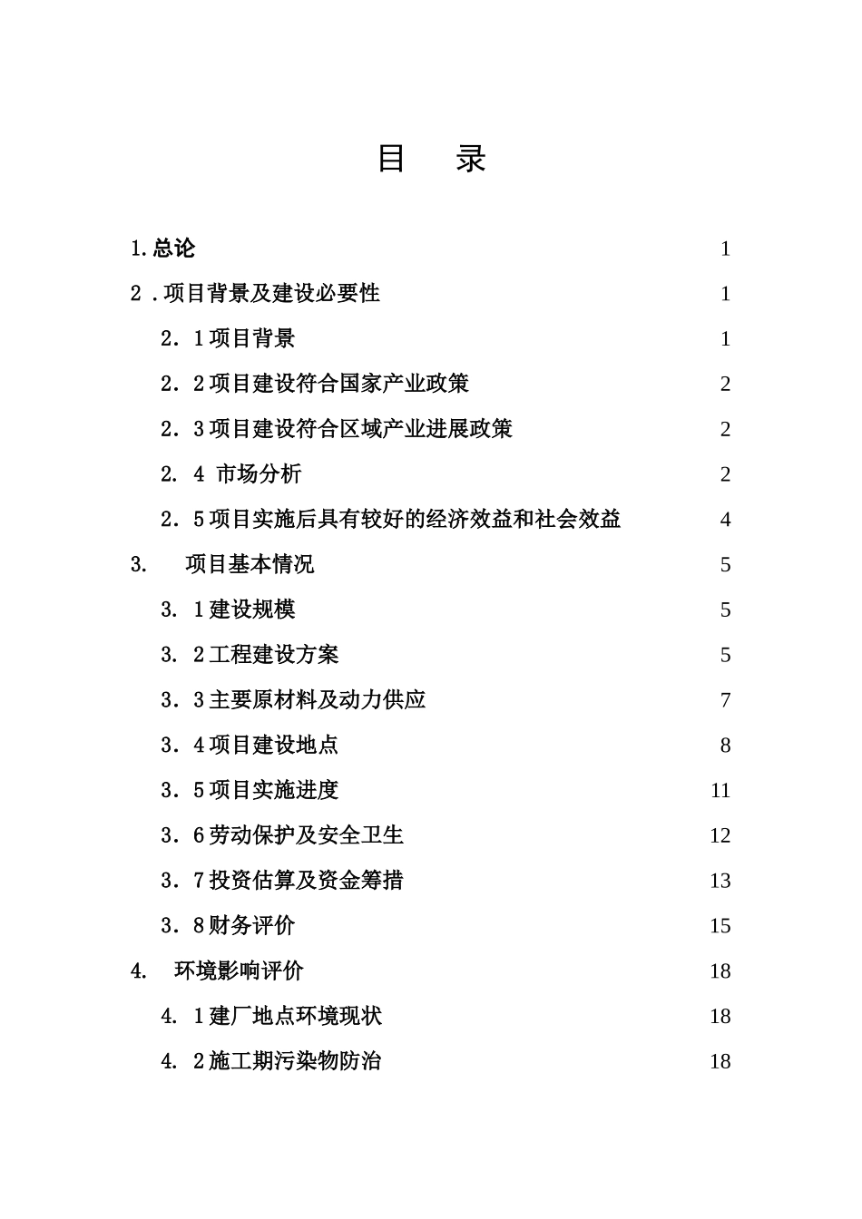 年产50万吨超细矿渣细粉深加工项目项目建议书_第3页