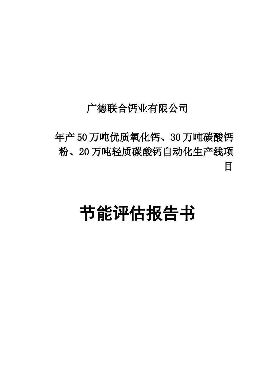 年产50万吨优质氧化钙、30万吨碳酸钙粉、20万吨轻质碳酸钙自动化生产线项目节能评估报告_第2页