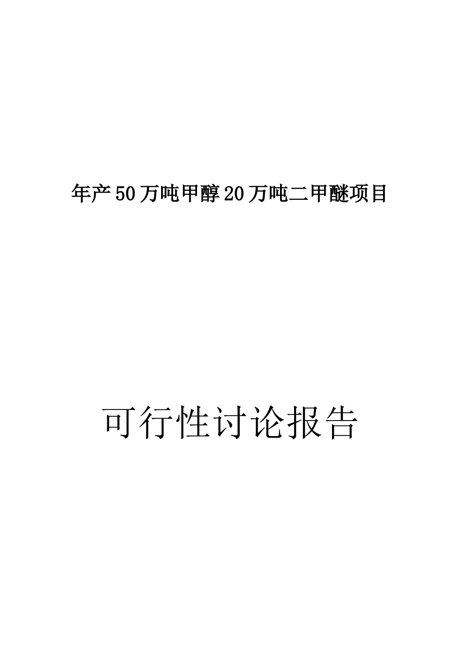 年产50万吨甲醇20万吨二甲醚项目可行性研究报告_第2页