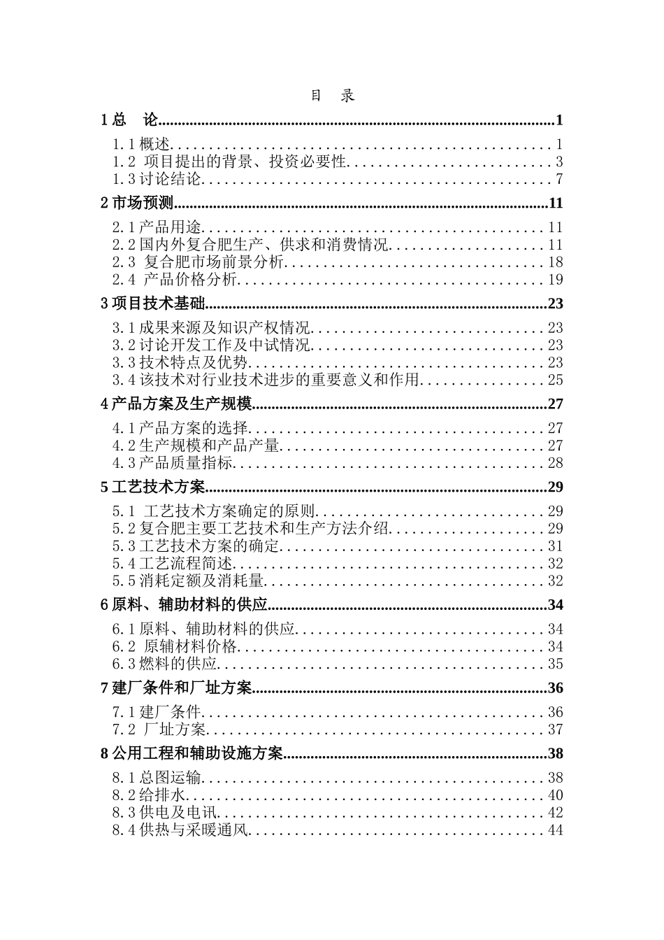 年产50万吨盐碱地专用肥扩建项目可研报告_第1页