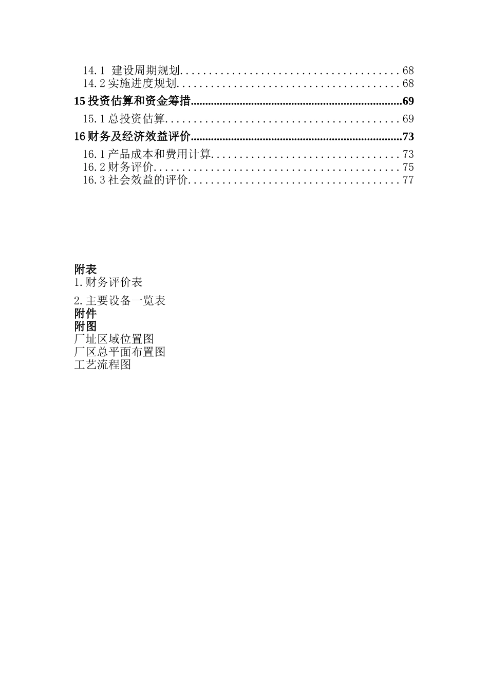 年产50万吨盐碱地专用肥扩建项目可研报告_第3页