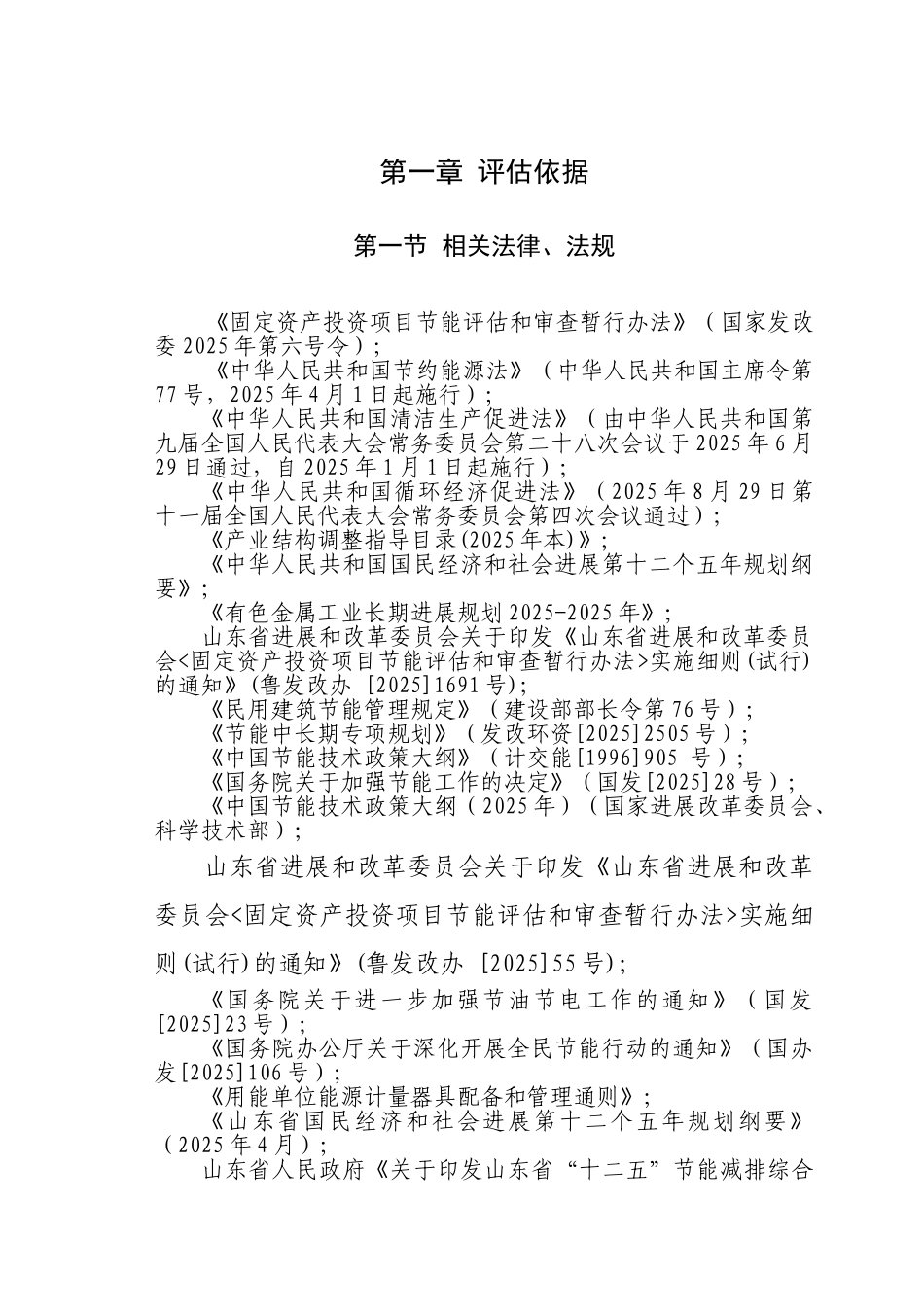 年产50万吨镍铬合金节能环保建设项目节能评估报告书_第3页