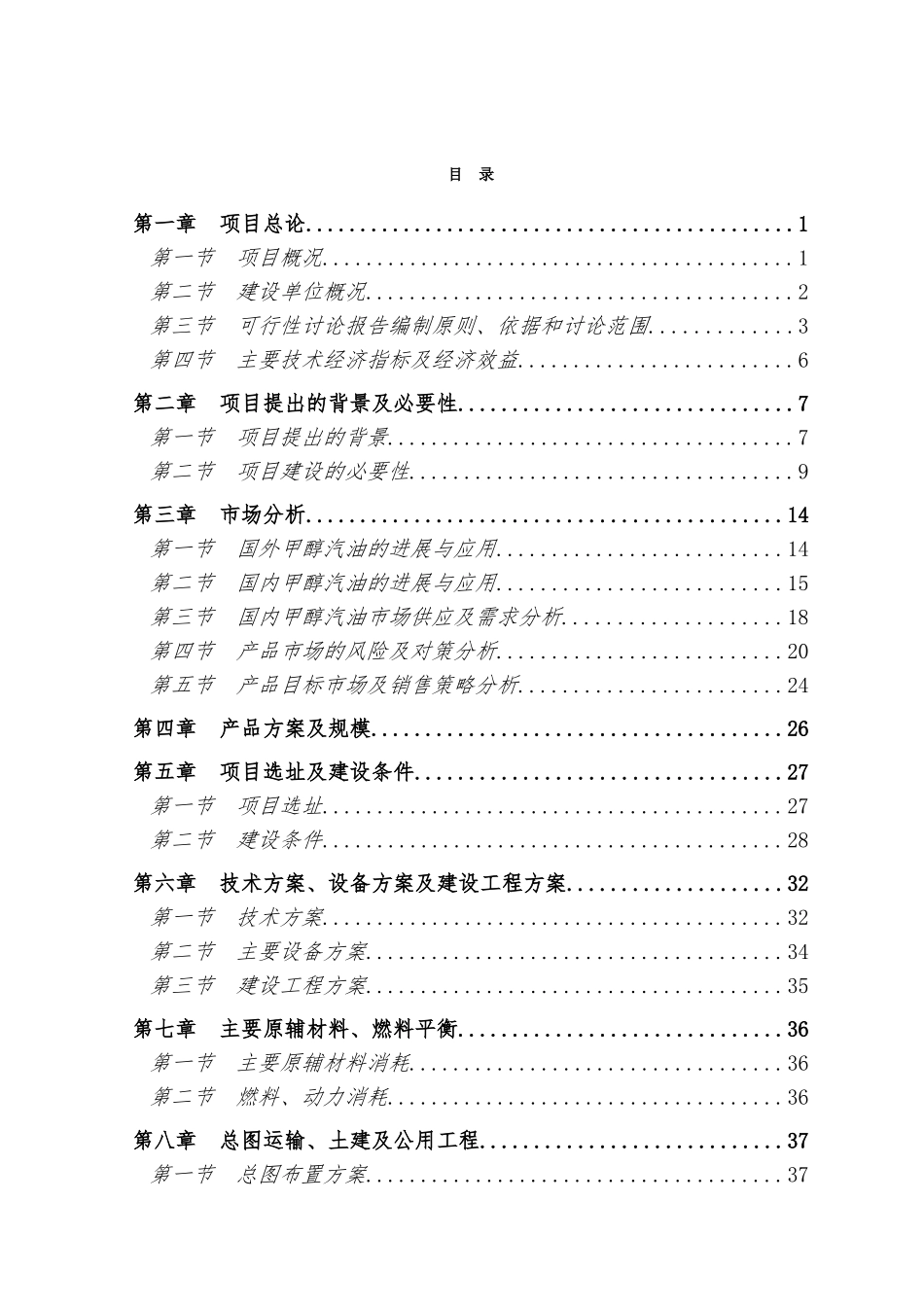 年产50万吨高清洁车用甲醇汽油项目可行性研究报告_第2页