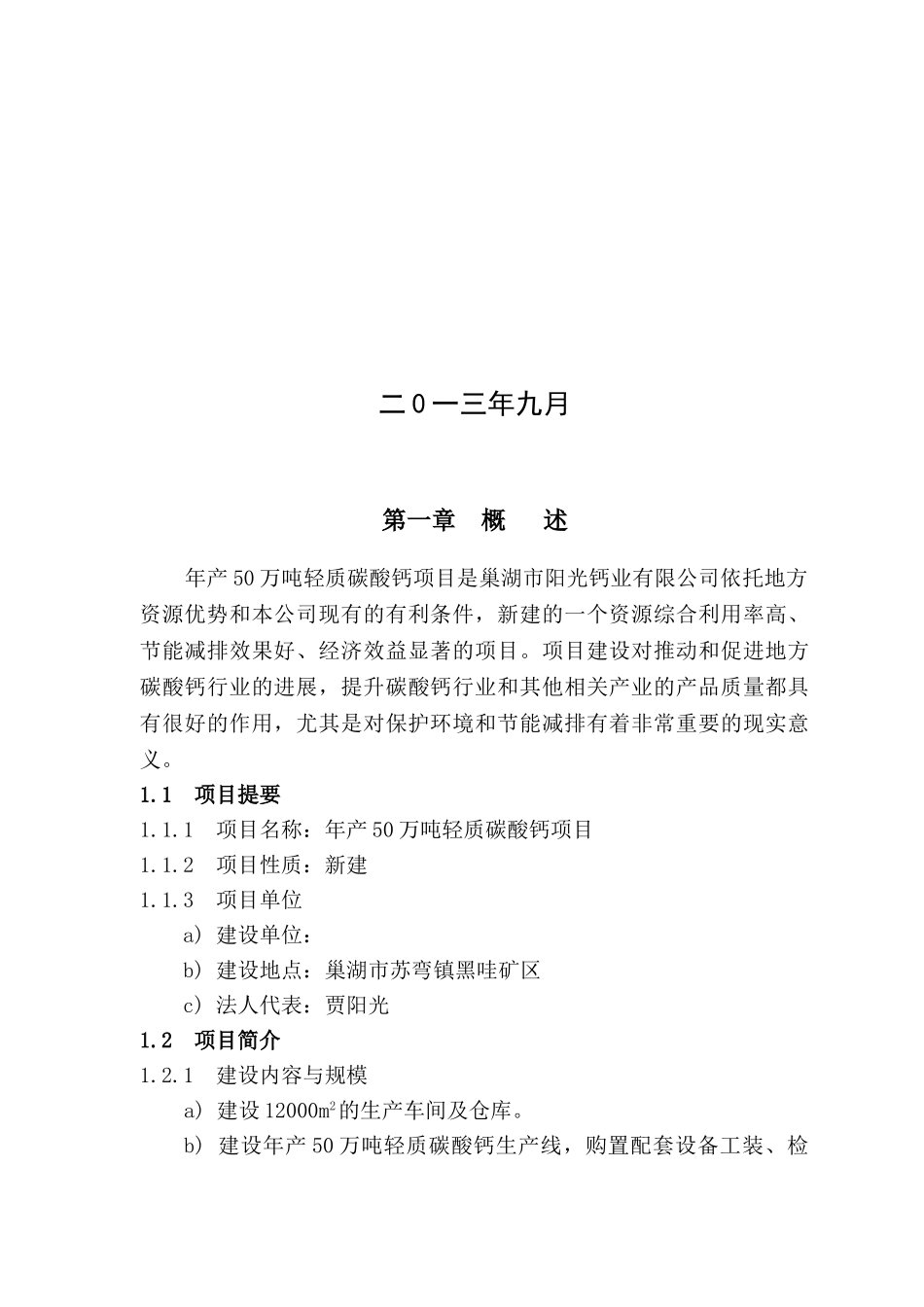 年产50万吨轻质碳酸钙和活性氧化钙项目可行性研究报告_第3页