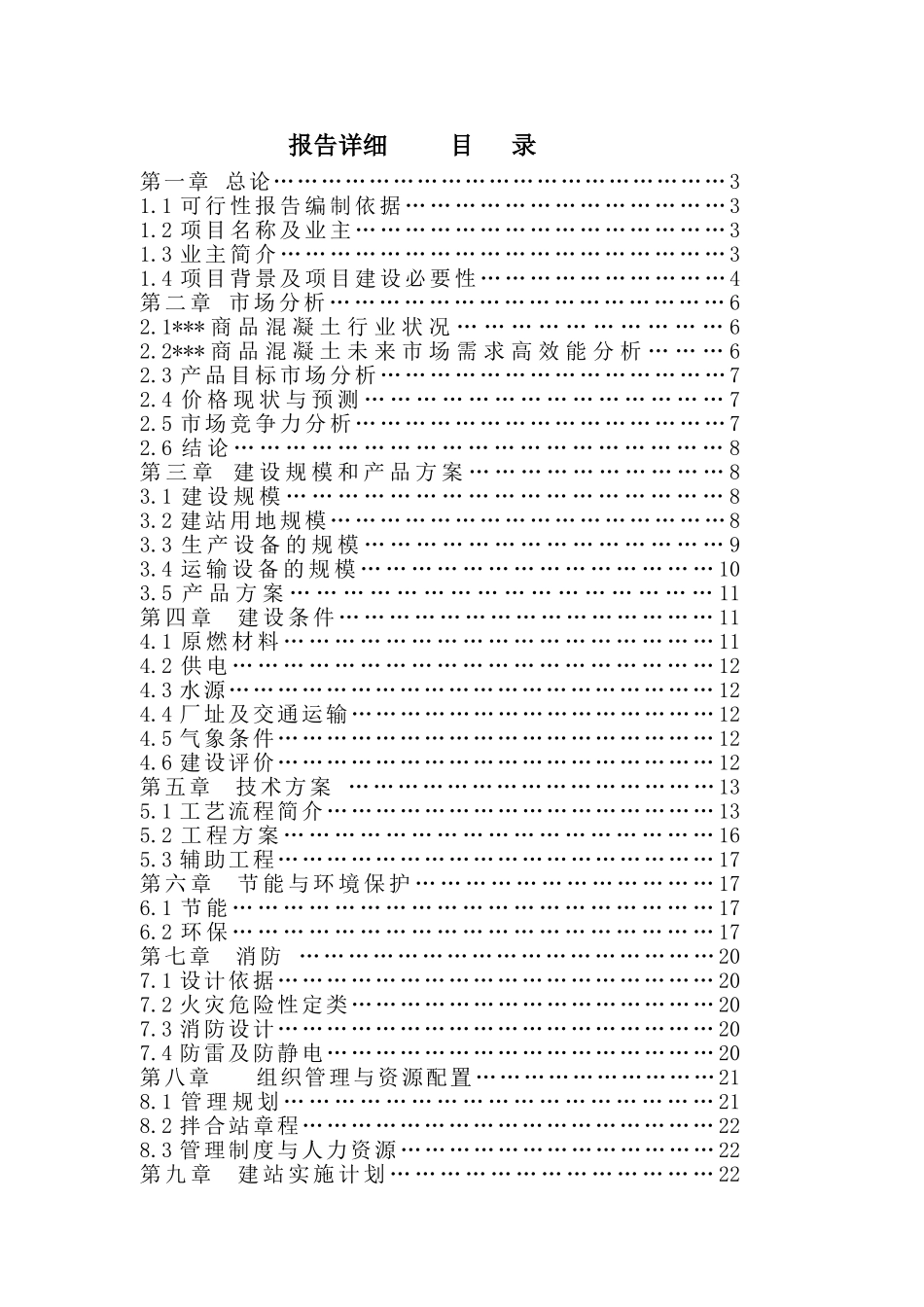 年产50万商品混凝土搅拌站建设项目可行性研究报告_第2页