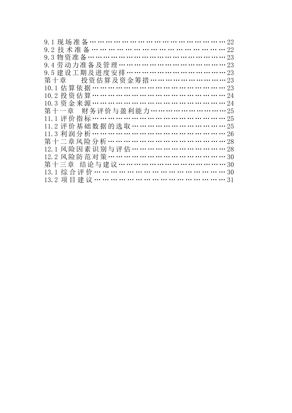年产50万商品混凝土搅拌站建设项目可行性研究报告_第3页