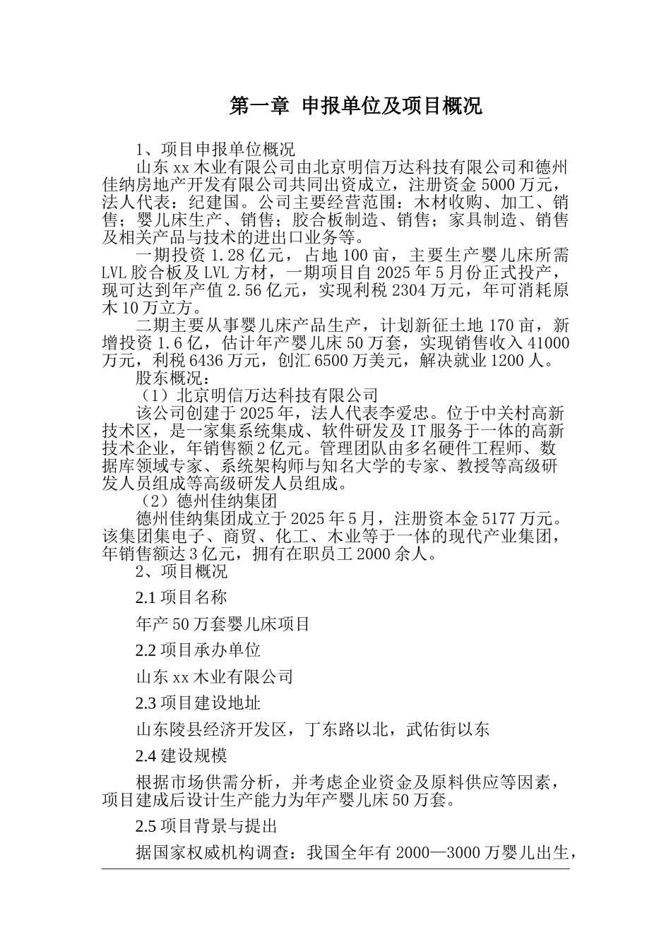 年产50万套婴儿床项目可行性研究报告_第1页