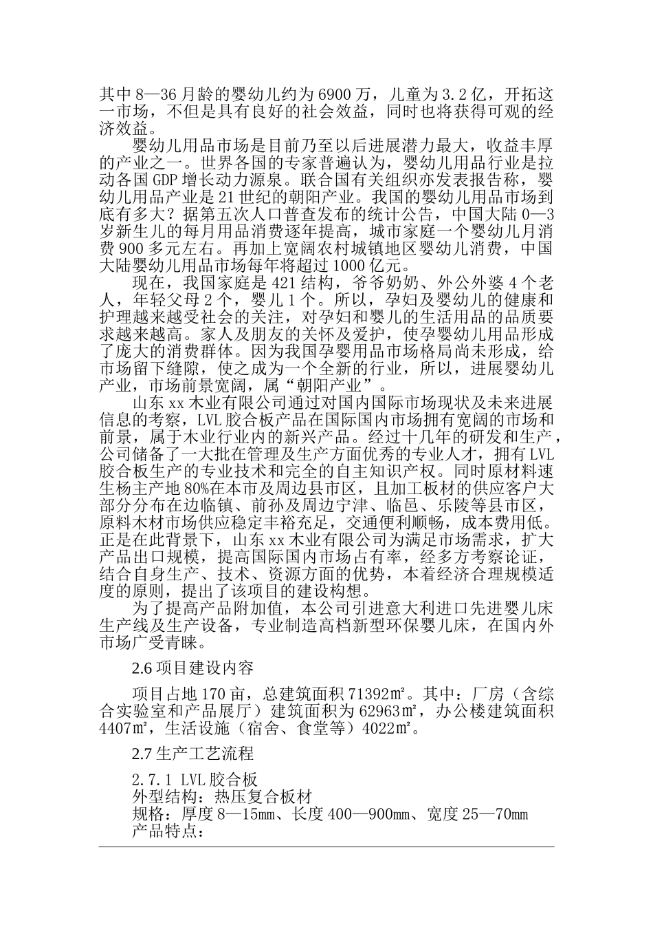年产50万套婴儿床项目可行性研究报告_第2页
