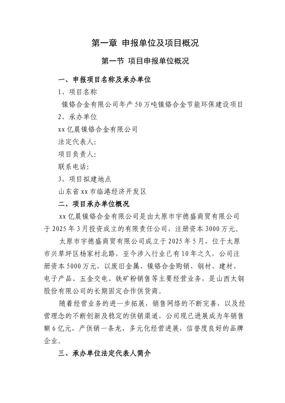 年产50万吨镍铬合金节能环保建设项目投资申请报告_第3页