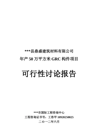 年产50万平方米GRC构件可行性研究报告