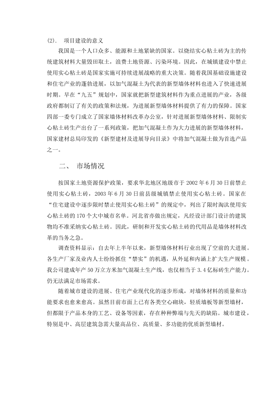 年产50万立方粉煤灰加气可行性研究报告书_第3页