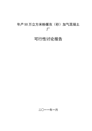 年产50万立方粉煤灰加气可行性研究报告书