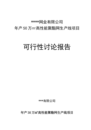 年产50万平米高性能聚酯网生产线项目可行性研究报告