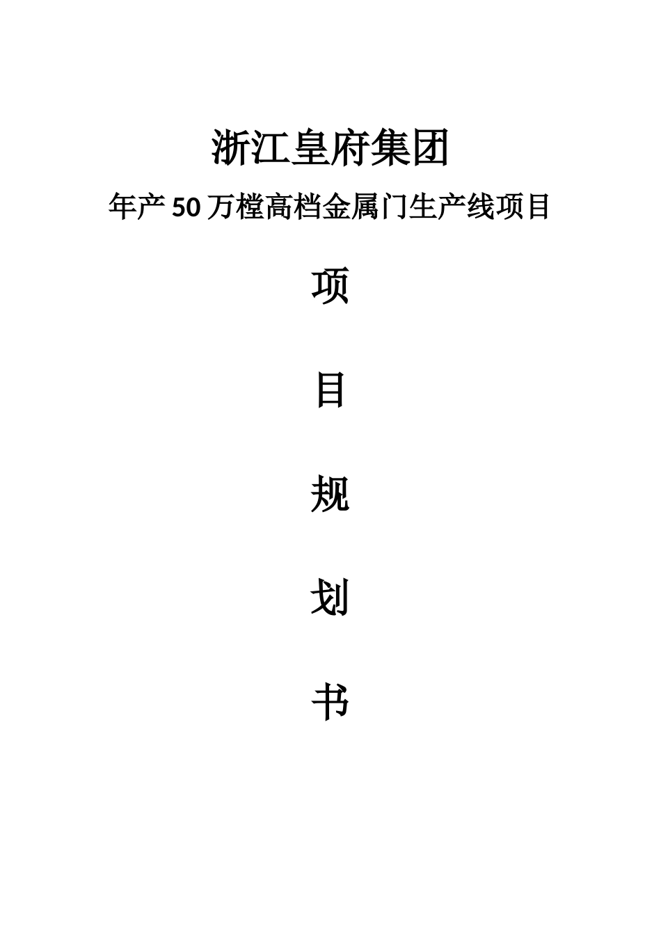 年产50万樘高档金属门生产线项目规划书_第2页