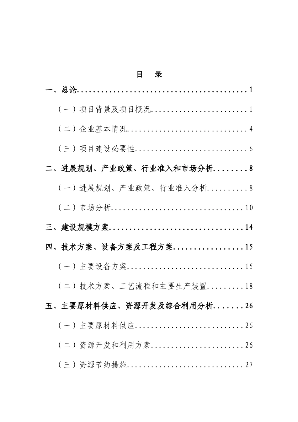 年产50万立方米混凝土搅拌站粉煤灰综合利用项目可行性研究报告_第2页