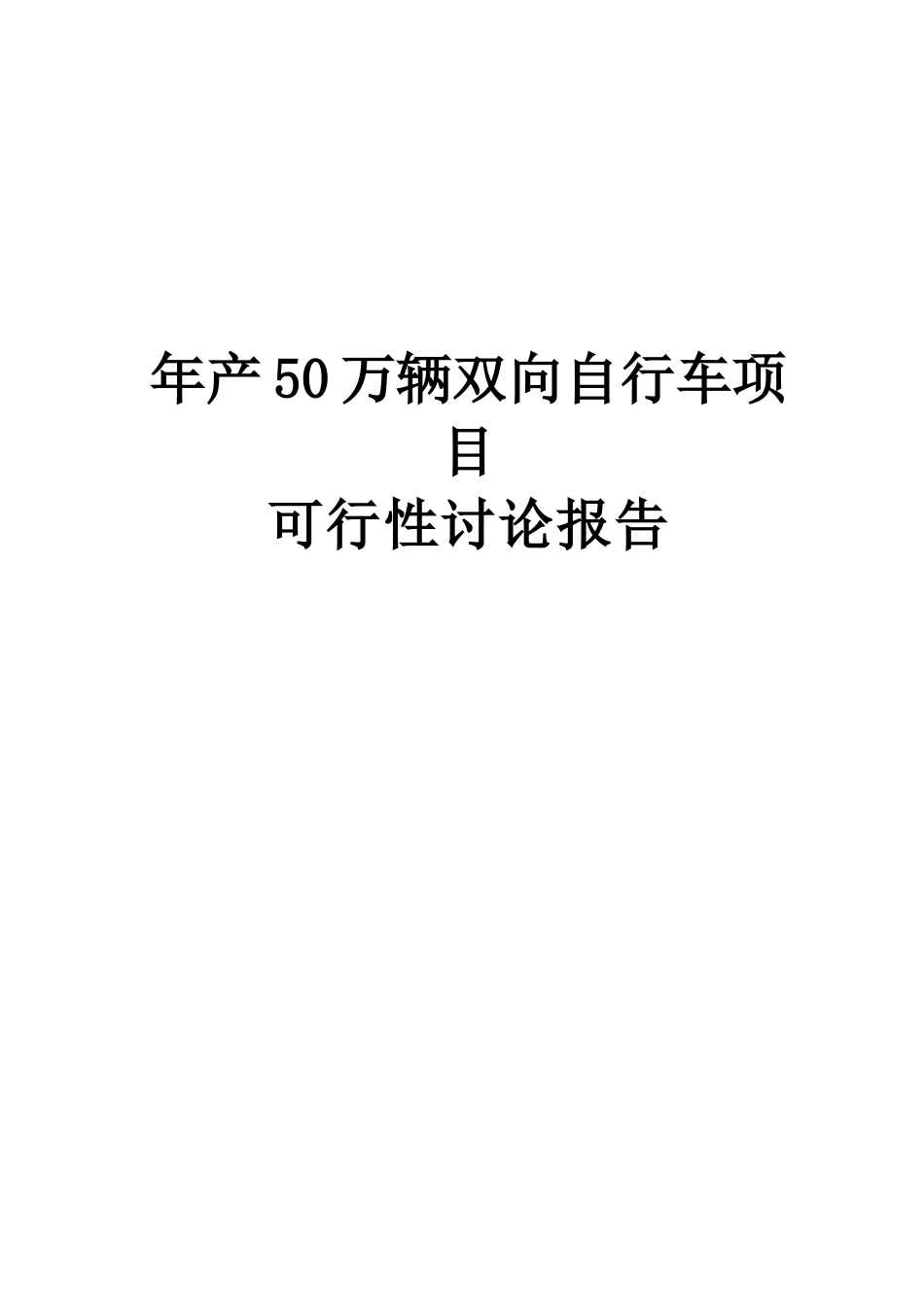 年产50万辆双向自行车项目可行性研究报告_第2页