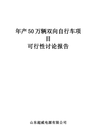 年产50万辆自行车项目可行性研究报告书