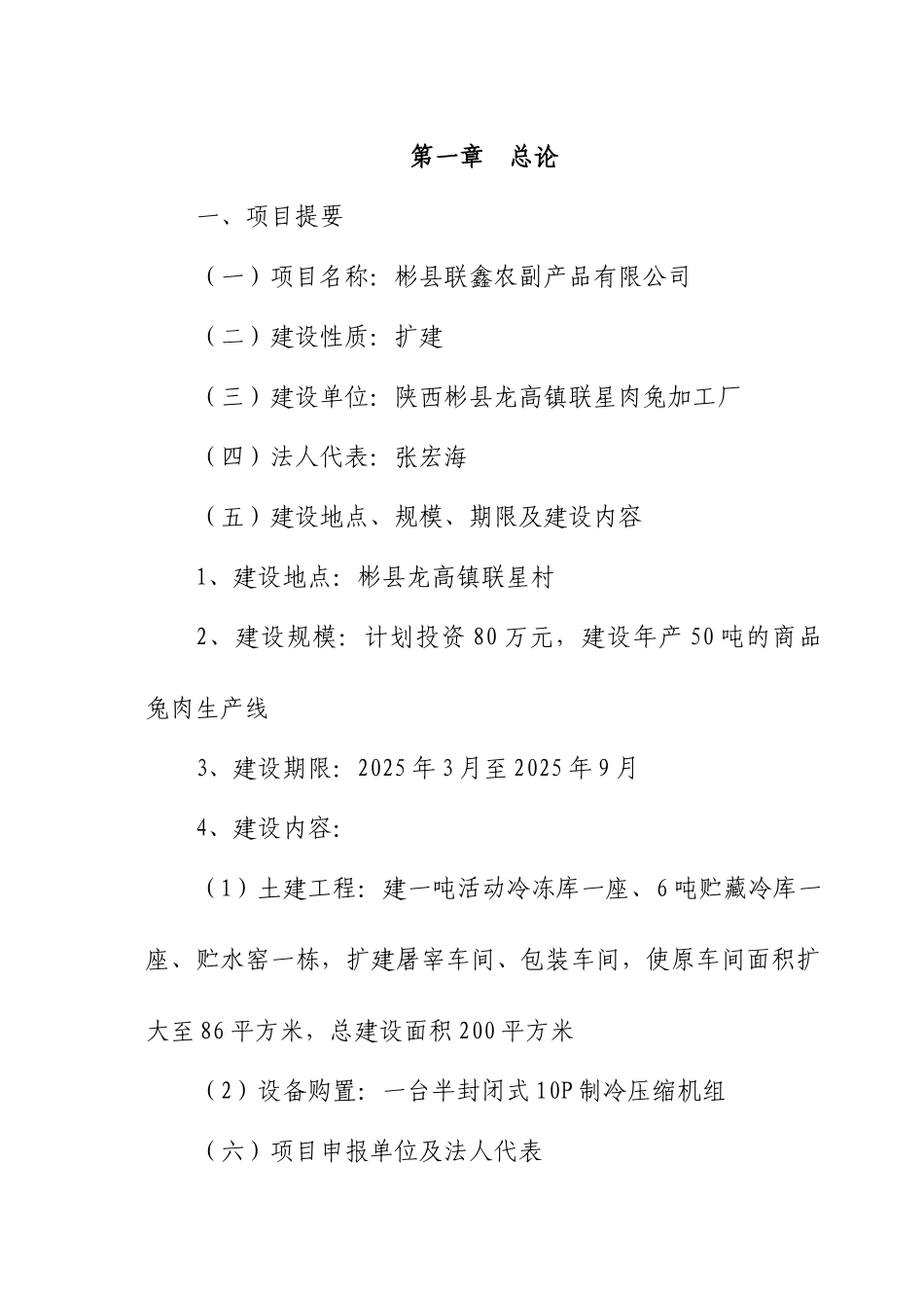 年产50吨商品兔肉生产线项目可行性研究报告_第3页
