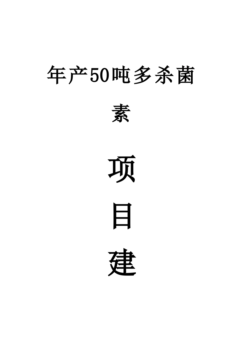 年产50吨多杀菌素项目建议书_第2页