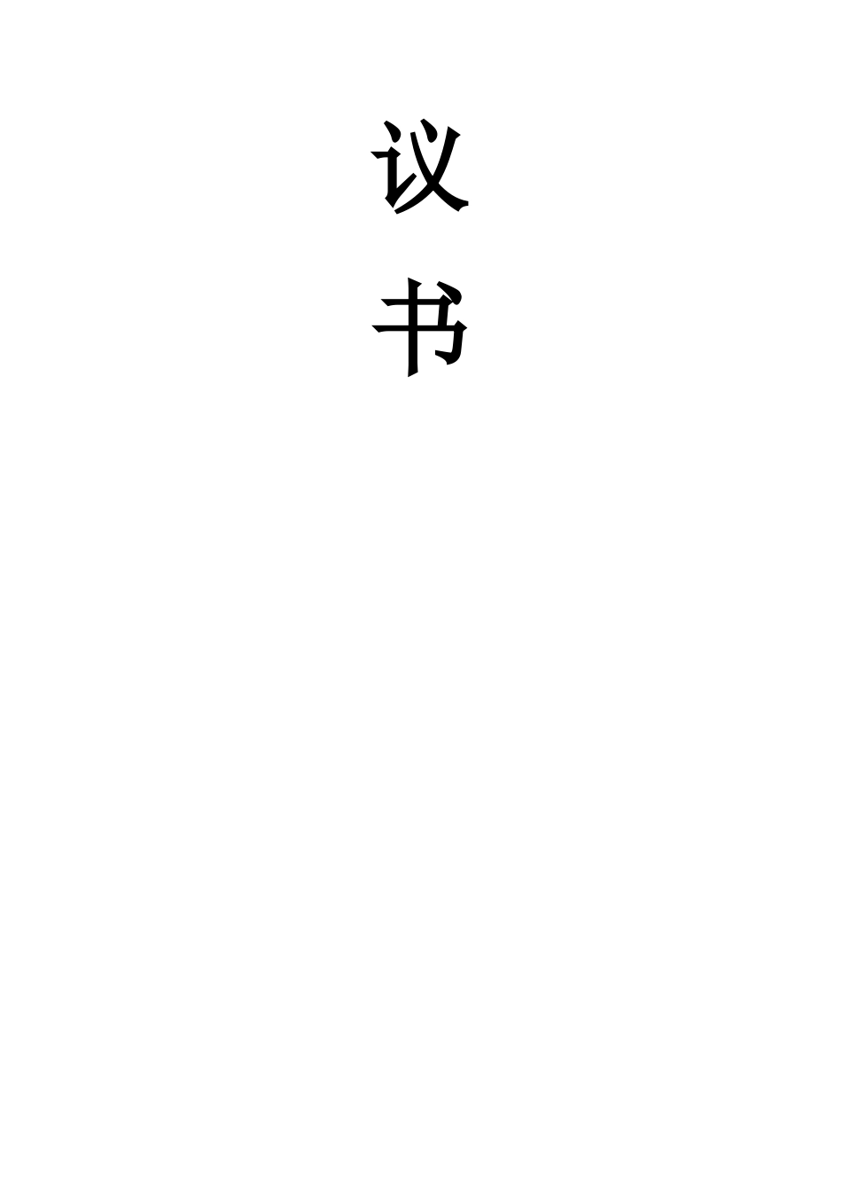 年产50吨多杀菌素项目建议书_第3页