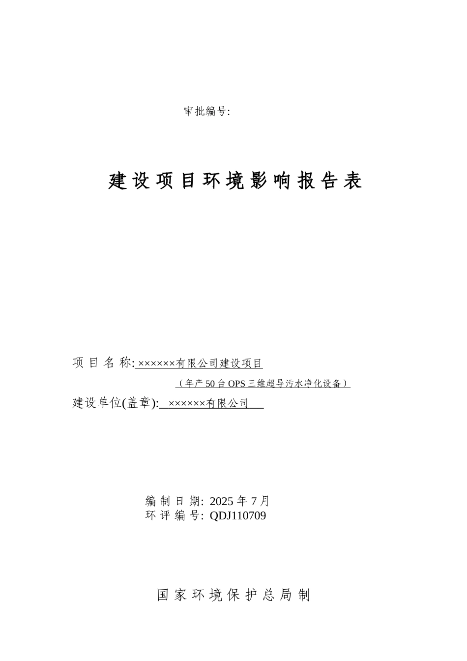 年产50台ops三维超导污水净化设备环境评估报告_第2页