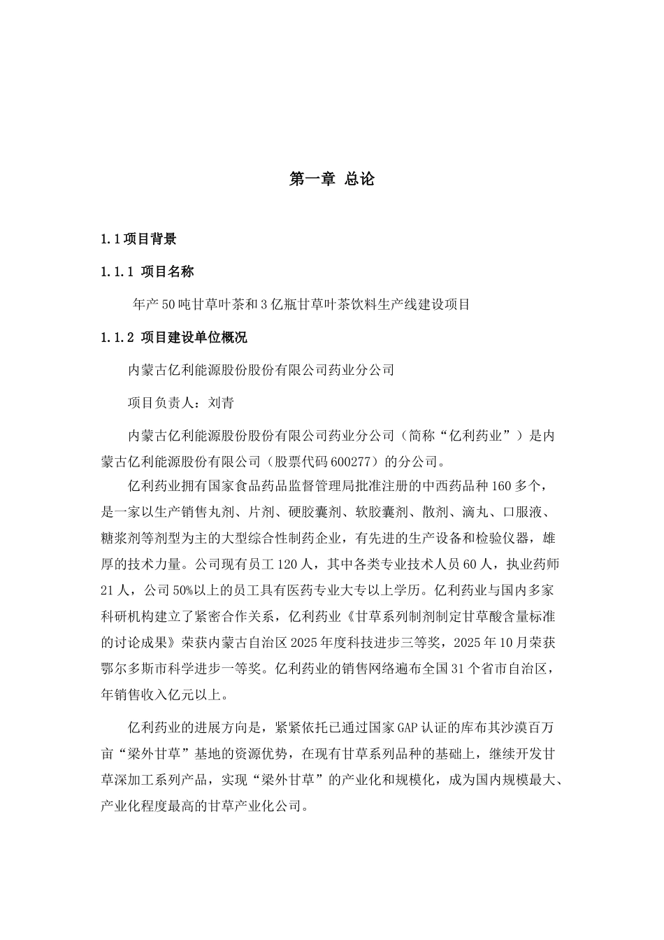 年产50吨甘草叶茶和3亿瓶甘草叶茶饮料生产线建设项目可行性报告_第2页