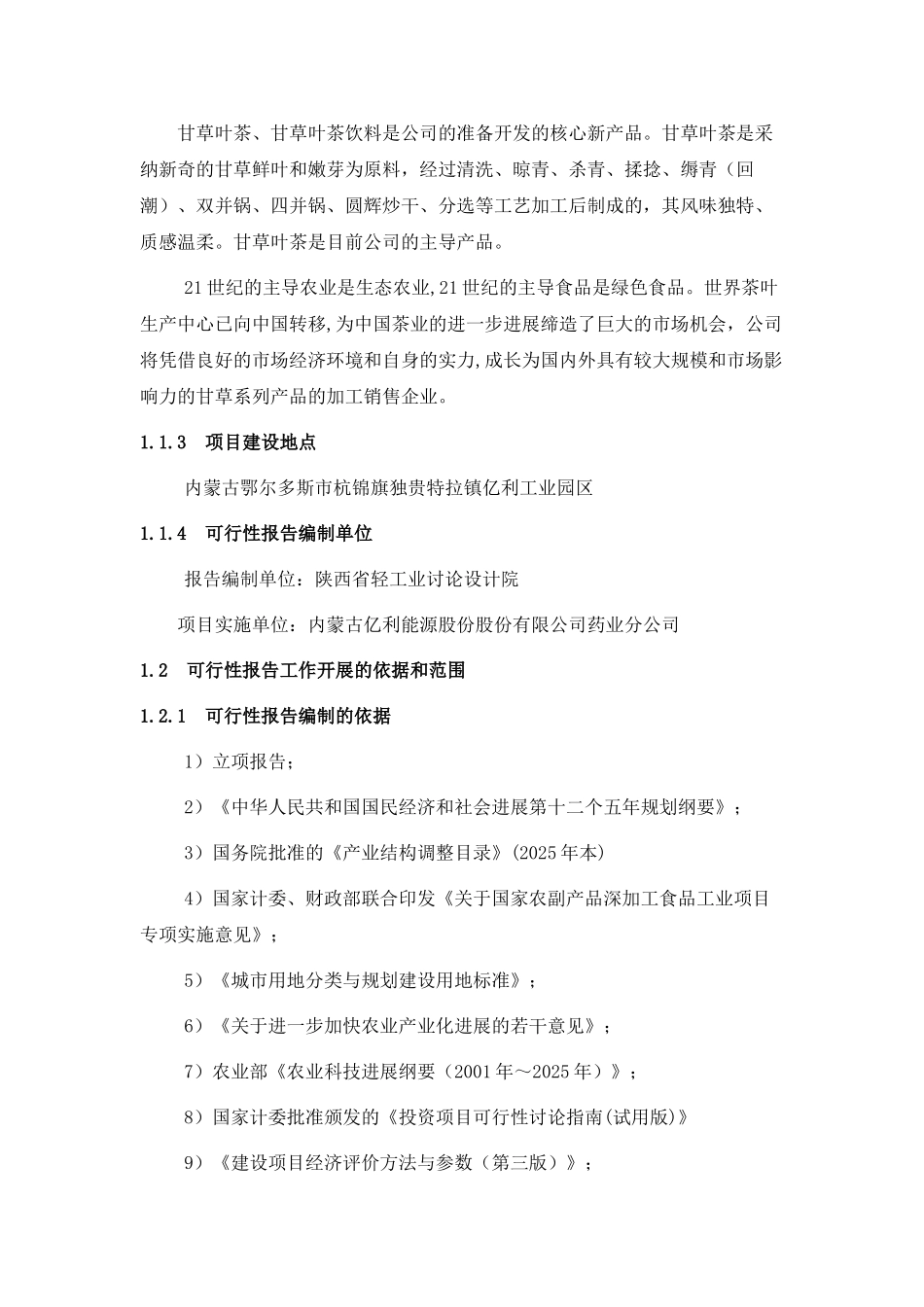年产50吨甘草叶茶和3亿瓶甘草叶茶饮料生产线建设项目可行性报告_第3页