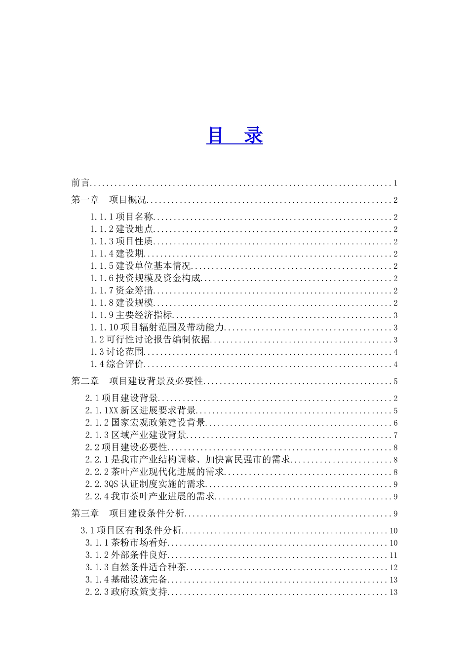 年产50吨清洁茶叶粉建设项目可行性评估报告_第2页