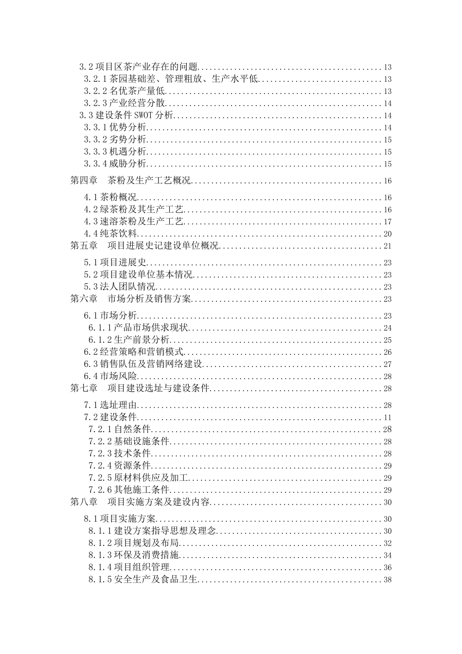 年产50吨清洁茶叶粉建设项目可行性评估报告_第3页