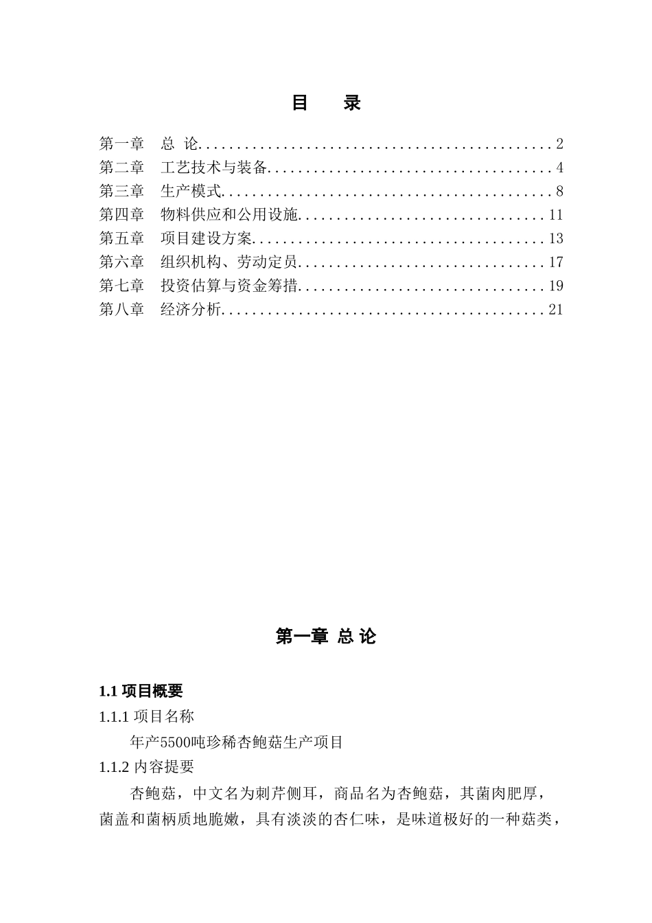 年产5500吨珍稀杏鲍菇可行性研究报告_第3页