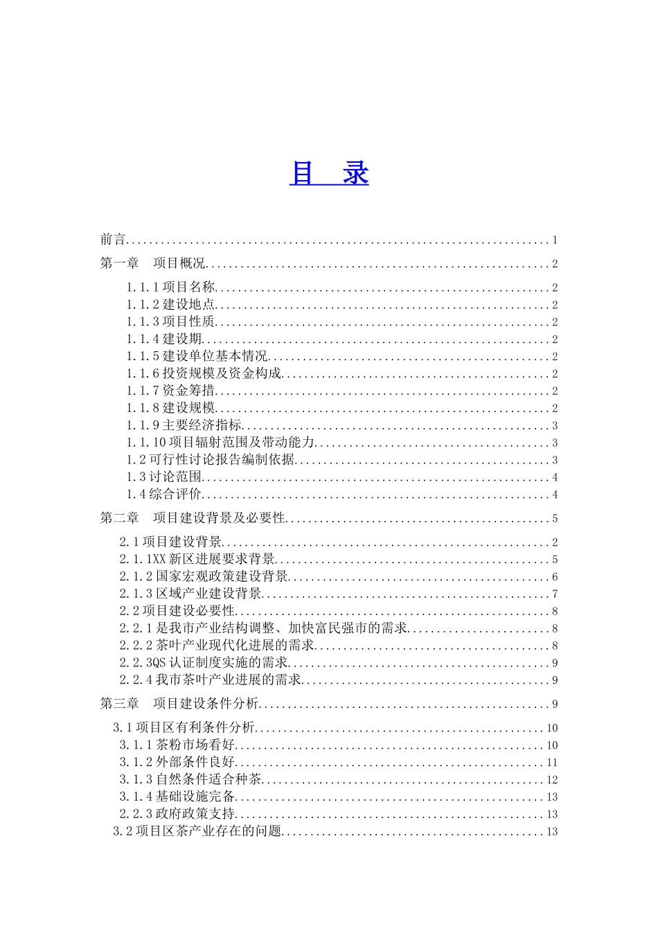 年产50吨清洁茶叶粉建设项目可行性研究报告书_第2页