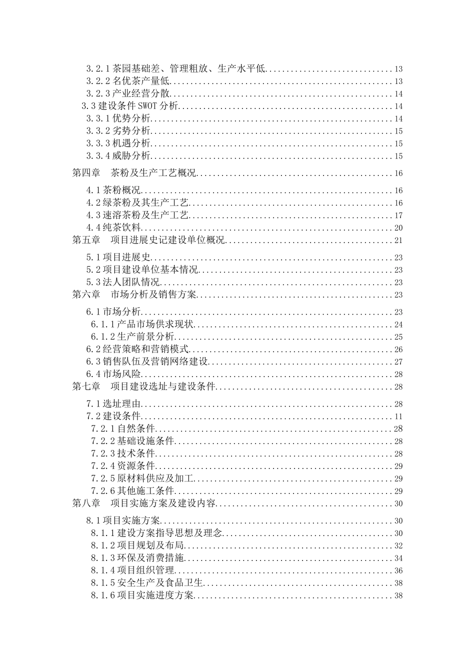 年产50吨清洁茶叶粉建设项目可行性研究报告书_第3页