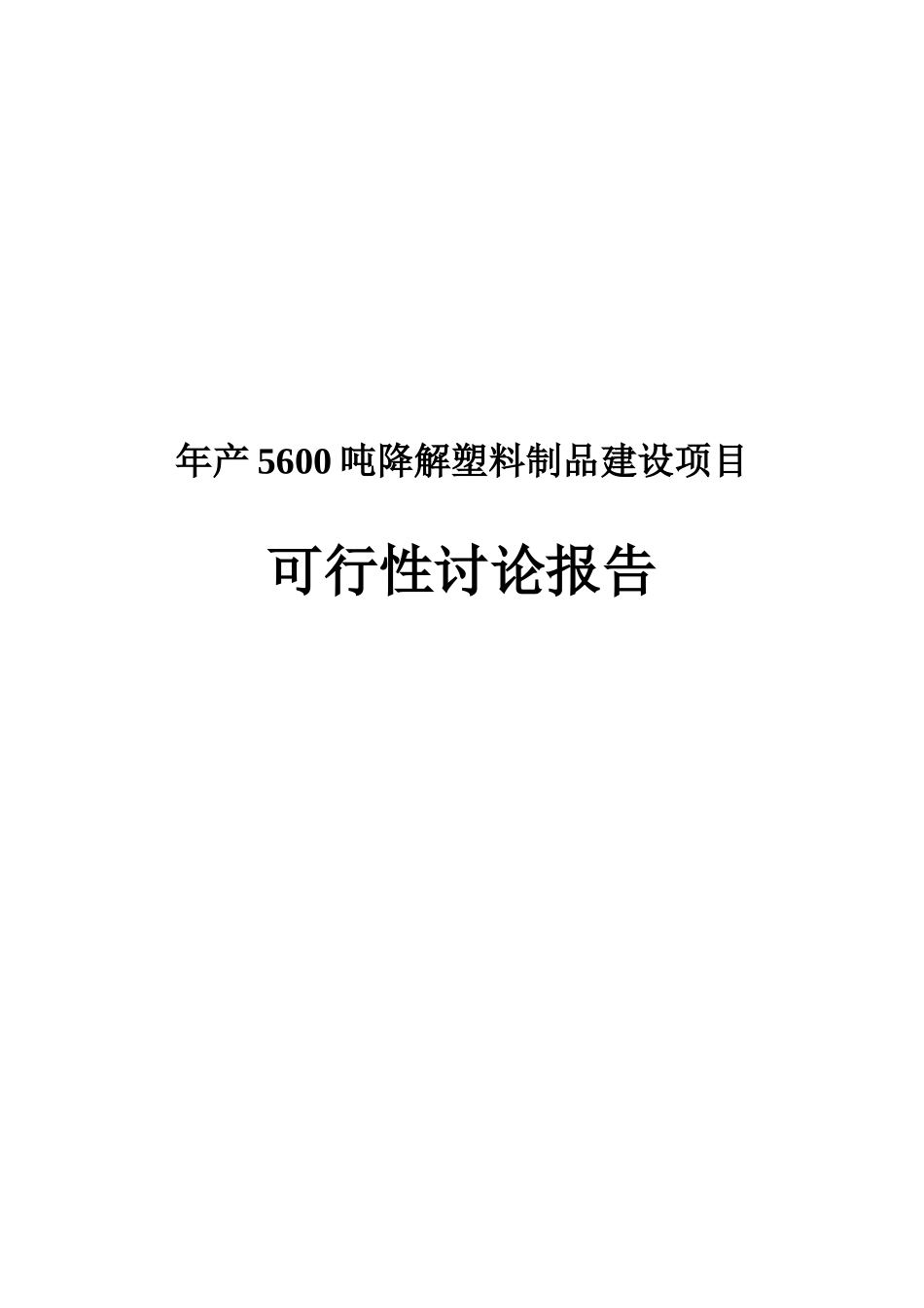 年产5600吨可降解塑料制品建设项目可行性研究报告_第2页