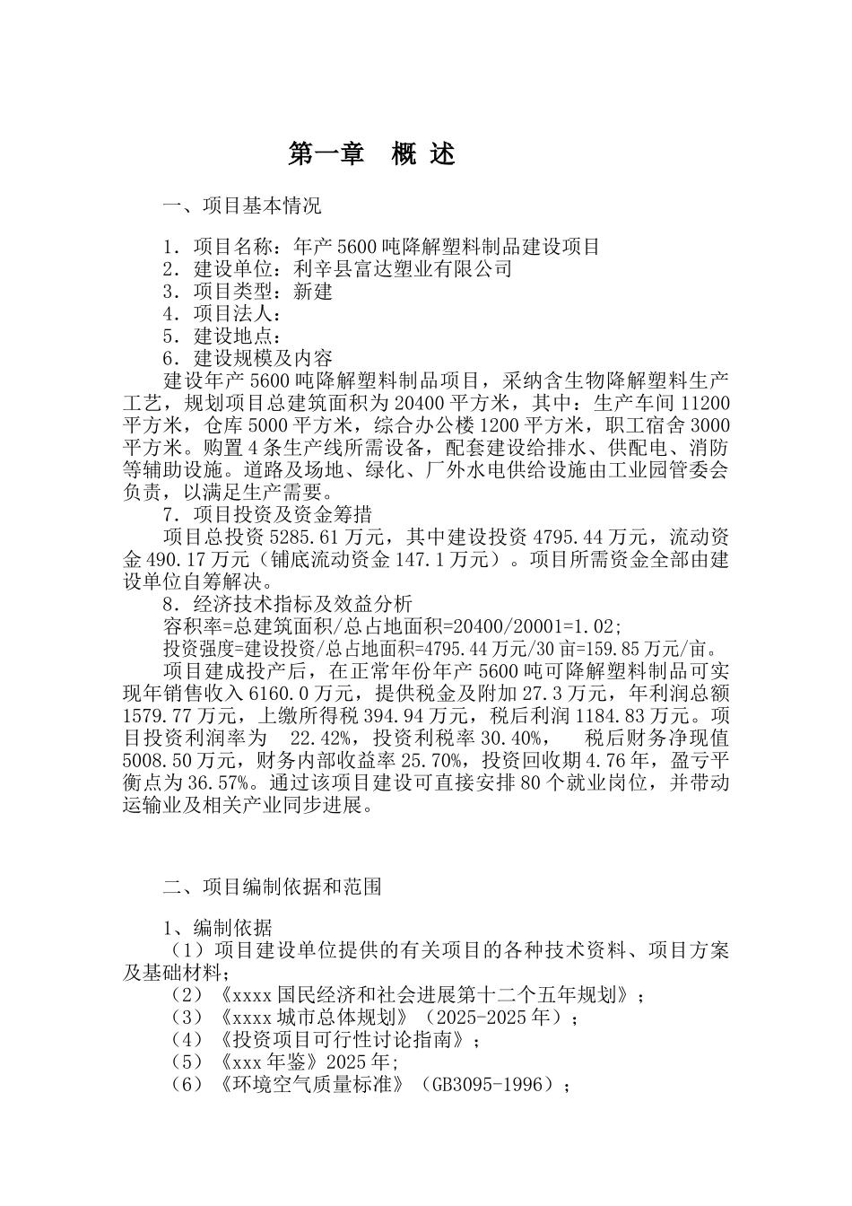 年产5600吨可降解塑料制品建设项目可行性研究报告_第3页